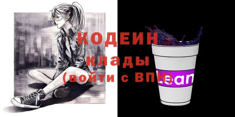 Кодеин напиток Lean (лин)  купить наркотик  Карасук 